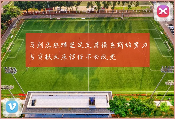 马刺总经理坚定支持福克斯的努力与贡献未来信任不会改变