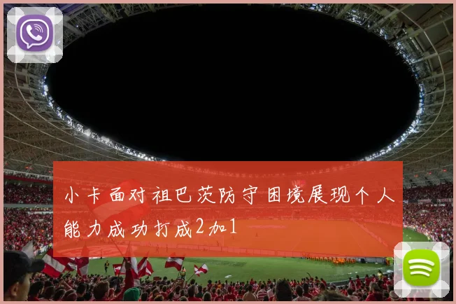 小卡面对祖巴茨防守困境展现个人能力成功打成2加1