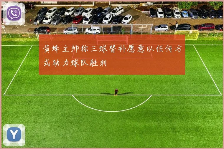 黄蜂主帅称三球替补愿意以任何方式助力球队胜利