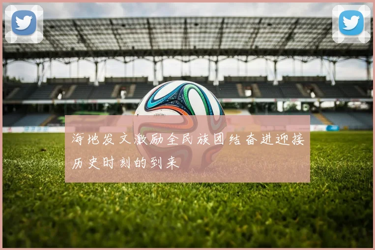 海地发文激励全民族团结奋进迎接历史时刻的到来
