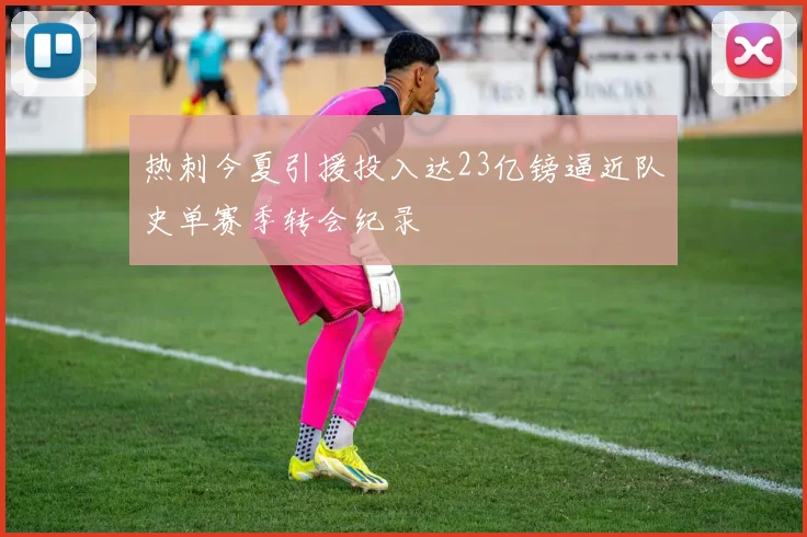 热刺今夏引援投入达23亿镑逼近队史单赛季转会纪录