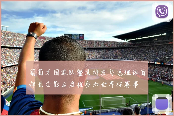 葡萄牙国家队整装待发与总理体育部长合影后启程参加世界杯赛事